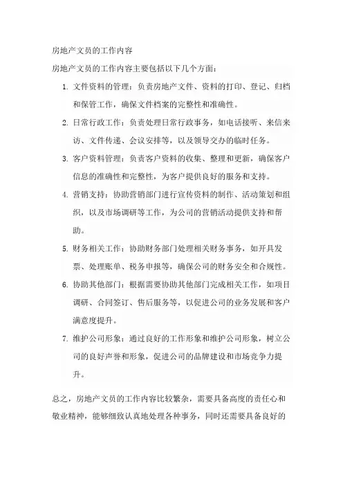 房地产文员的工作内容