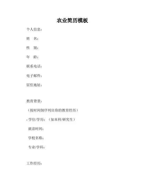 农业简历模板