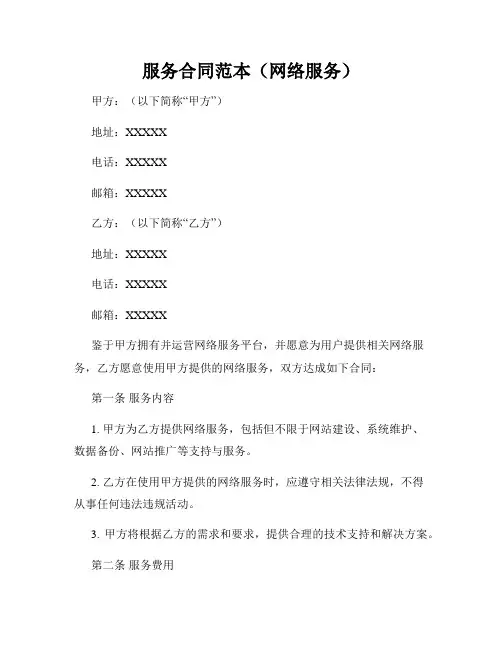 服务合同范本(网络服务)