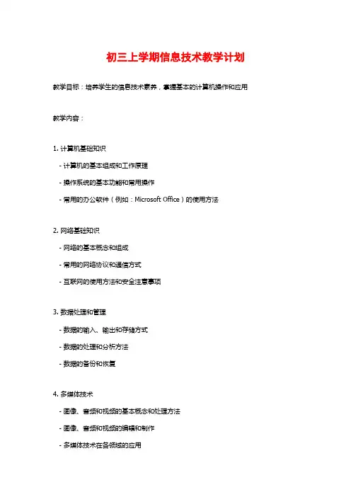 初三上学期信息技术教学计划