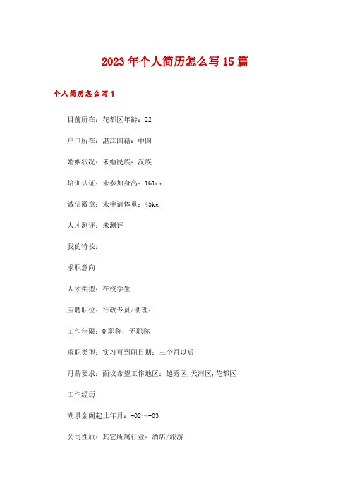 2023年个人简历怎么写15篇