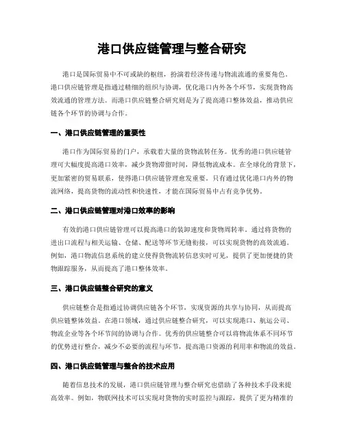 港口供应链管理与整合研究