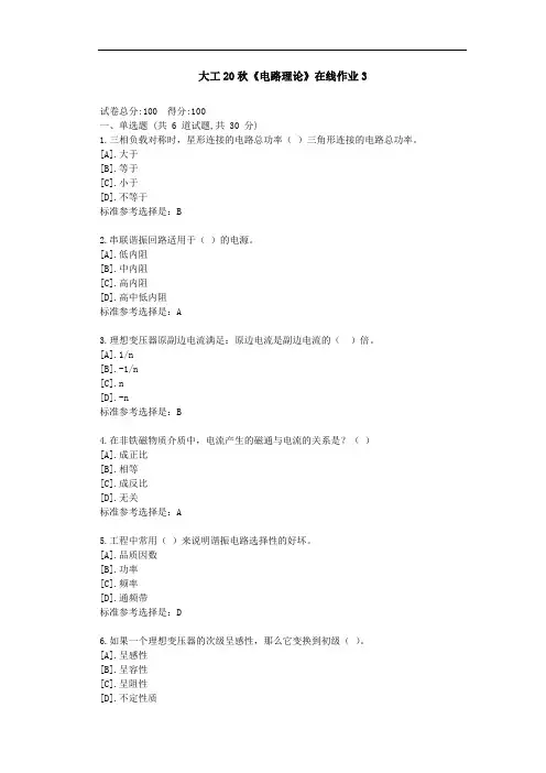 大工20秋《电路理论》在线作业3-参考资料答案