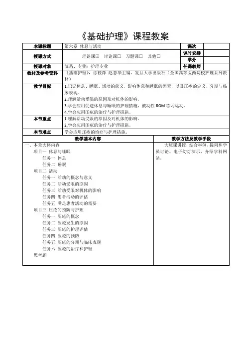 《基础护理》第六章 休息与活动