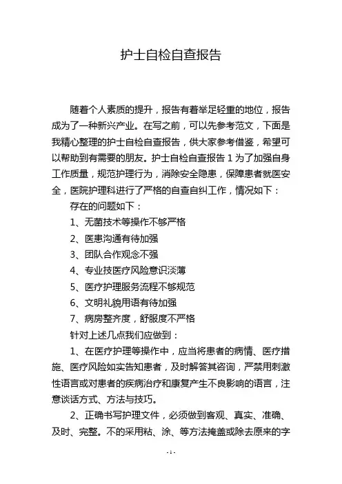 护士自检自查报告