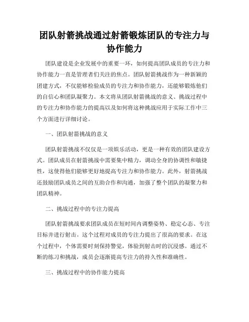 团队射箭挑战通过射箭锻炼团队的专注力与协作能力