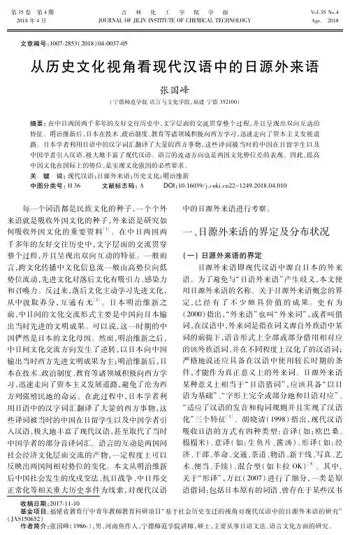 从历史文化视角看现代汉语中的日源外来语