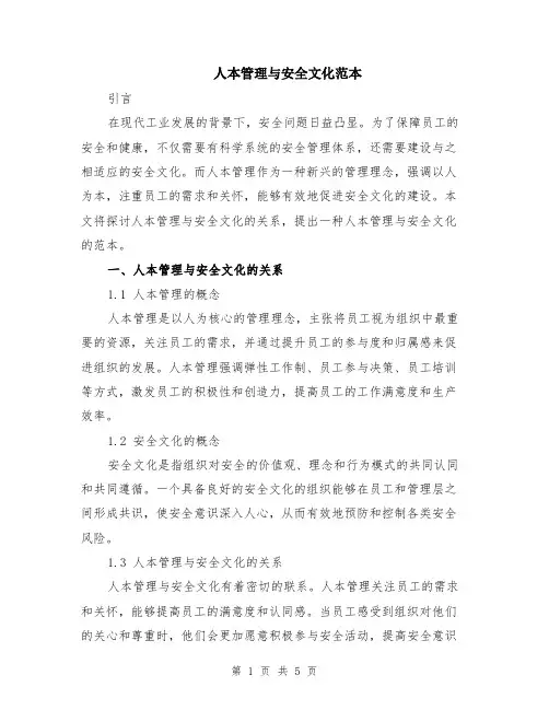 人本管理与安全文化范本（3篇）