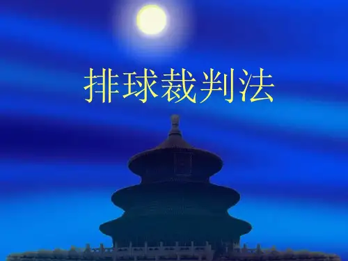 排球裁判法课件(一)