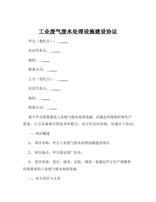 工业废气废水处理设施建设协议