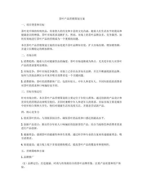 茶叶产品营销策划方案