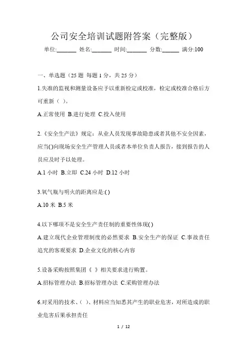 公司安全培训试题附答案(完整版)