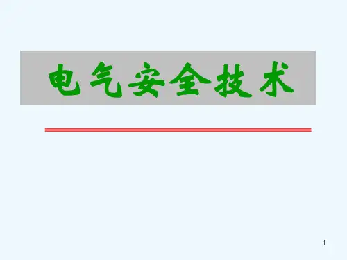 煤矿电气安全技术培训课件(一)(PPT82页)