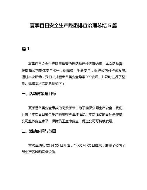 夏季百日安全生产隐患排查治理总结5篇