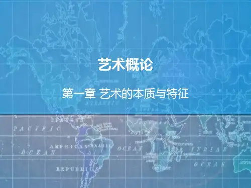 艺术概论(第一章第一节)