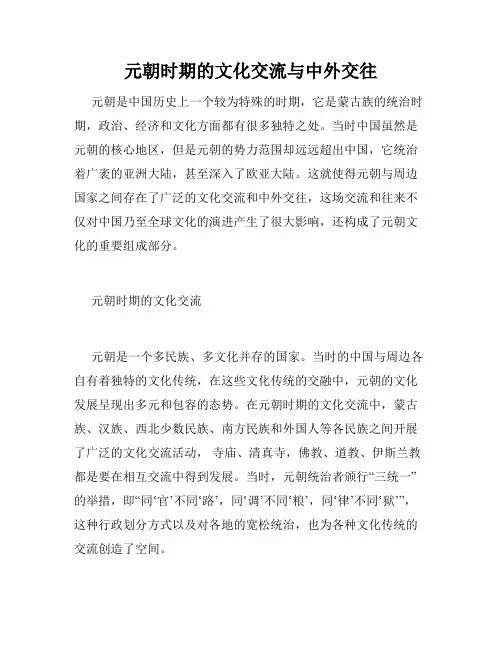 元朝时期的文化交流与中外交往