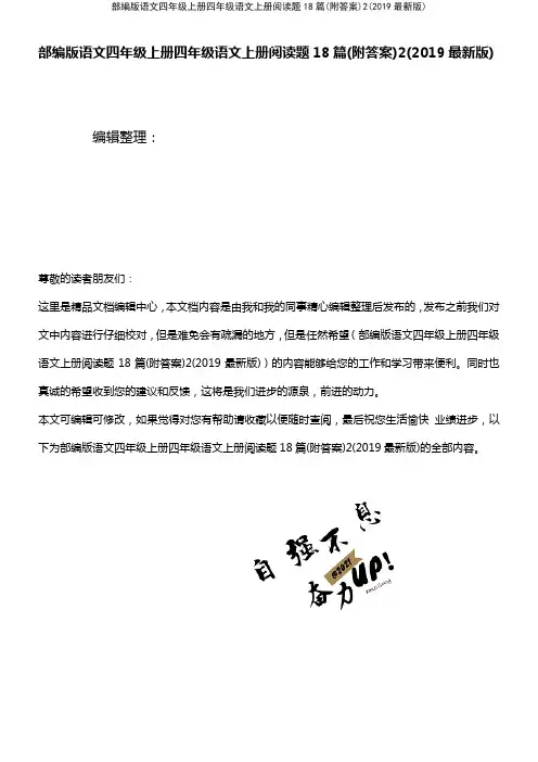 (2021年整理)部编版语文四年级上册四年级语文上册阅读题18篇(附答案)2(2019最新版)
