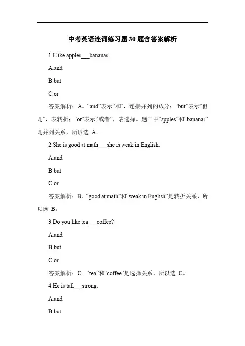 中考英语连词练习题30题含答案解析