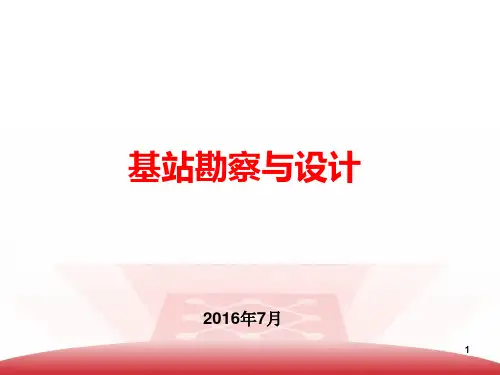 通信勘察与设计(新员工培训)