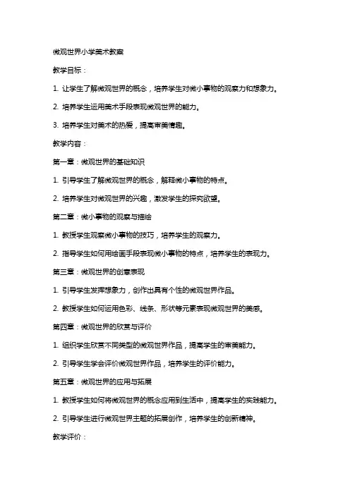 微观世界小学美术教案