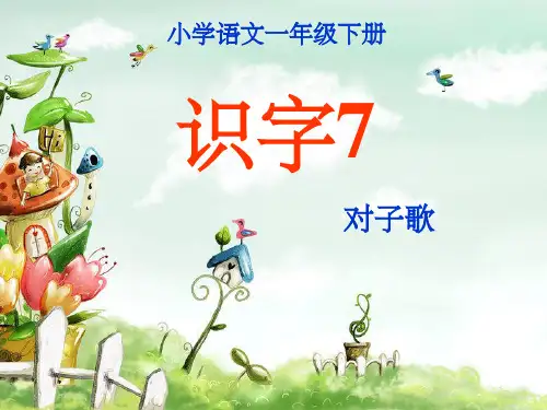 一年级下册识字七完整ppt课件