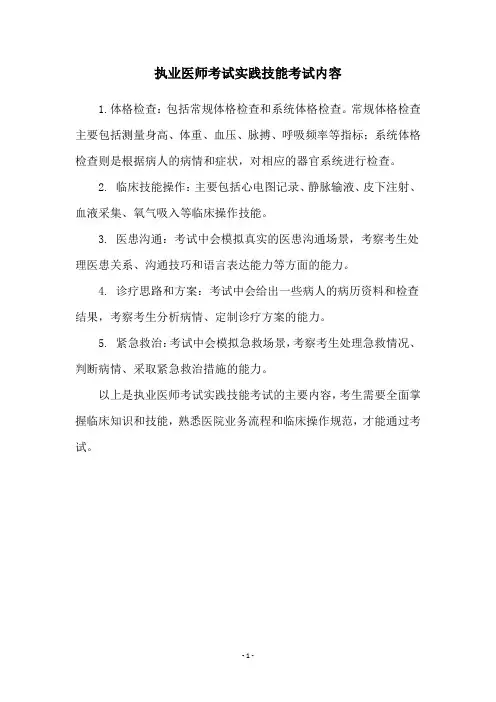 执业医师考试实践技能考试内容