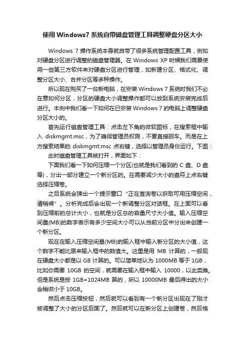 使用Windows7系统自带磁盘管理工具调整硬盘分区大小