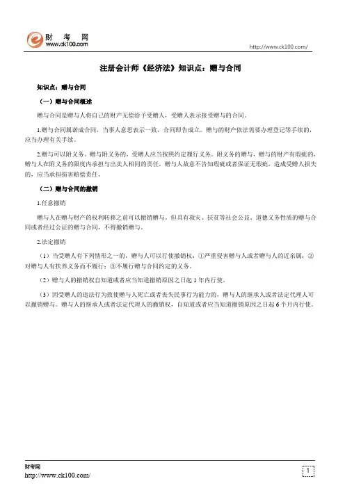 注册会计师《经济法》知识点：赠与合同