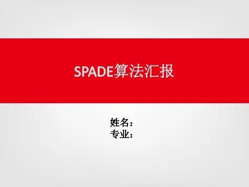SPADE算法介绍