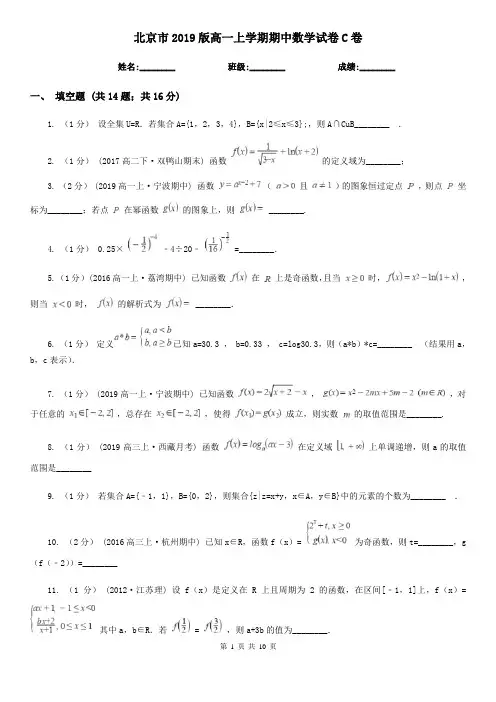 北京市2019版高一上学期期中数学试卷C卷