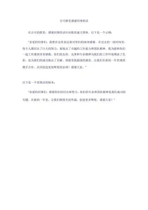 公司群里感谢同事的话