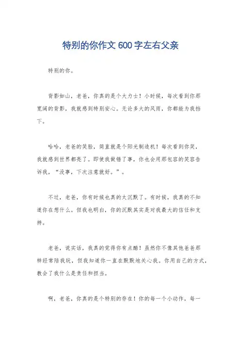 特别的你作文600字左右父亲