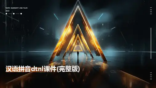 汉语拼音dtnl课件