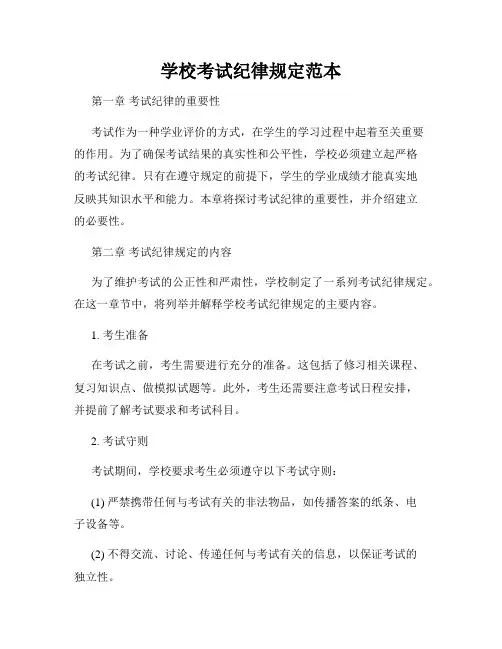 学校考试纪律规定范本