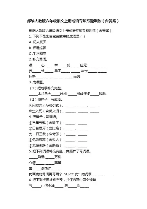 部编人教版六年级语文上册成语专项专题训练（含答案）