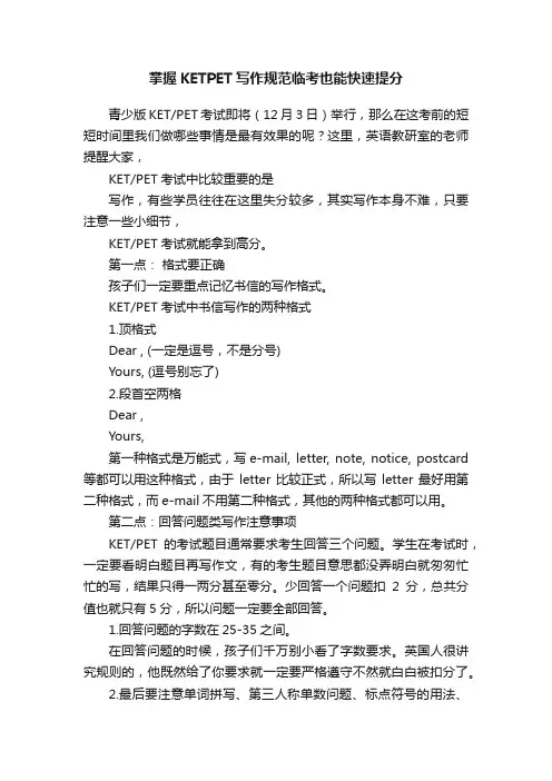 掌握KETPET写作规范临考也能快速提分