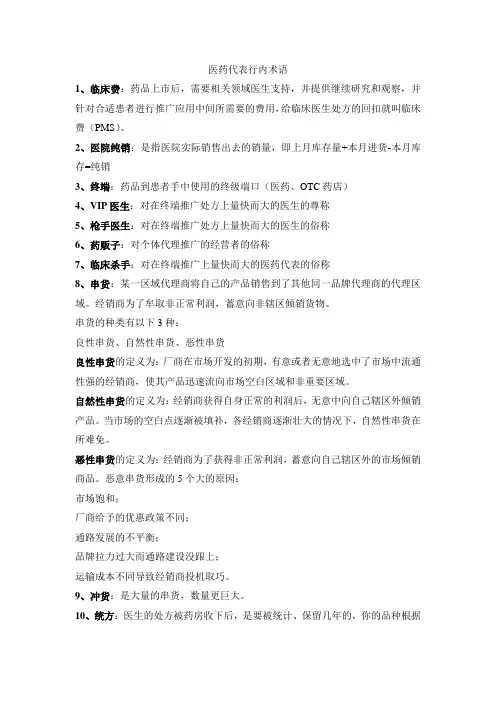 医药代表行内术语(全)