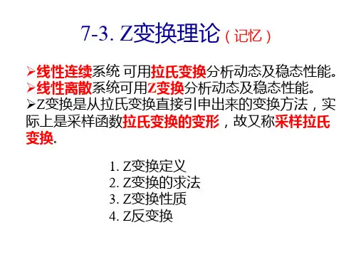 第七章(3-7) 线性离散系统的分析与校正