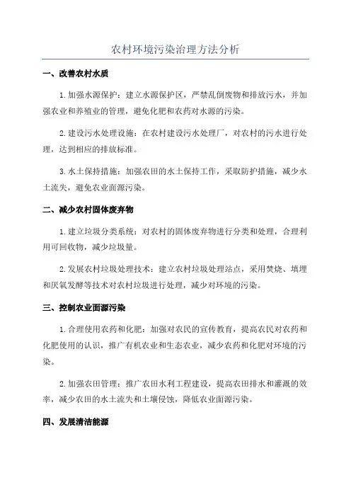 农村环境污染治理方法分析