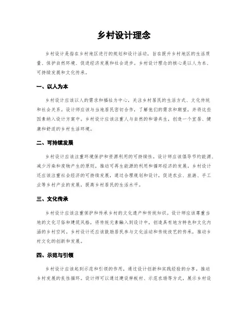 乡村设计理念
