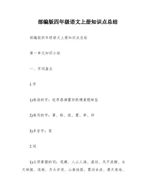 部编版四年级语文上册知识点总结