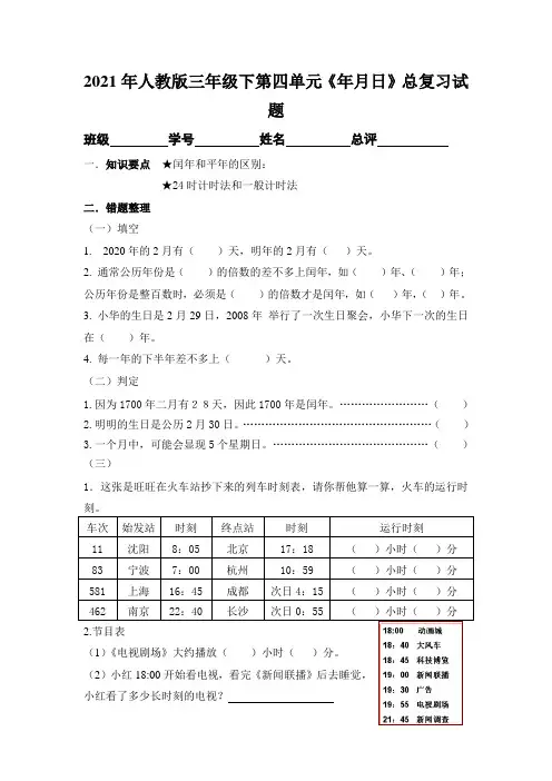 2021年人教版三年级下第四单元《年月日》总复习试题