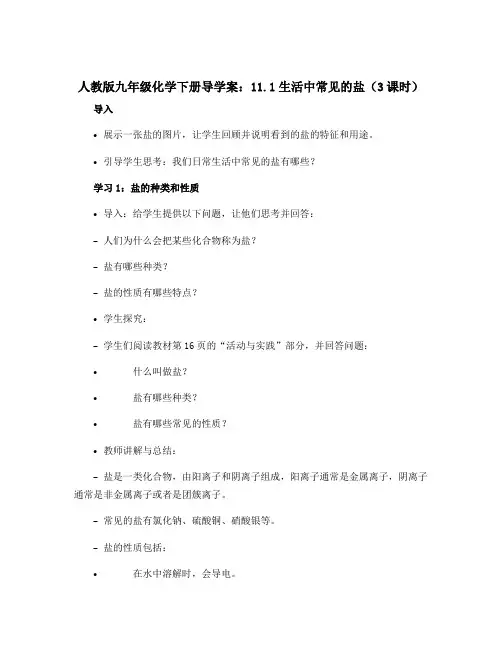 人教版九年级化学下册导学案：11.1生活中常见的盐(3课时) 
