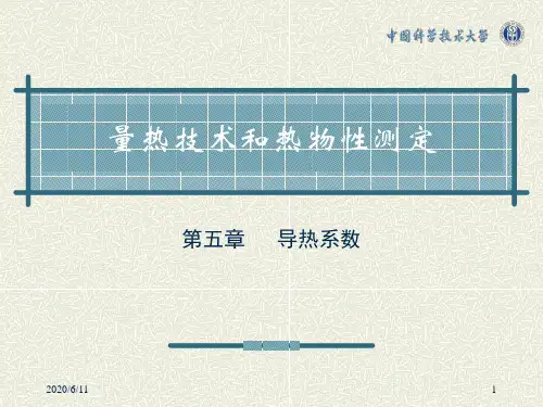 第五章 导热系数