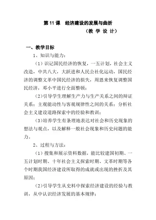 (教学设计)第11课经济建设的发展和曲折教学设计
