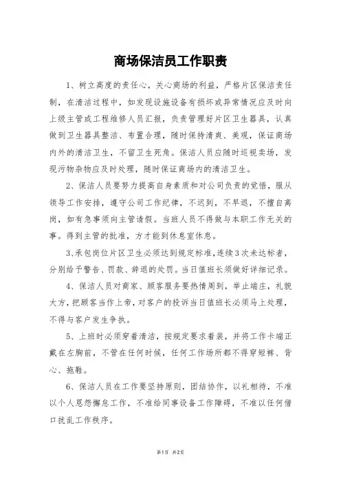 商场保洁员工作职责