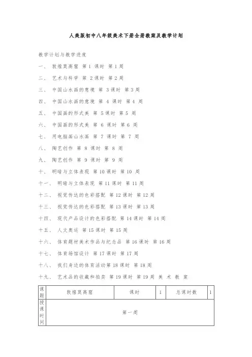 人美版初中八年级美术下册全册教案及教学计划