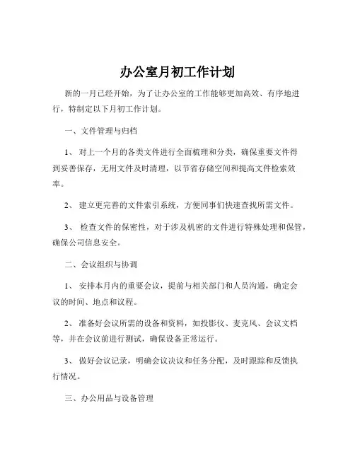办公室月初工作计划
