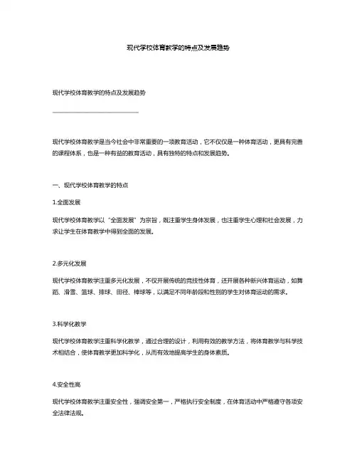 现代学校体育教学的特点及发展趋势