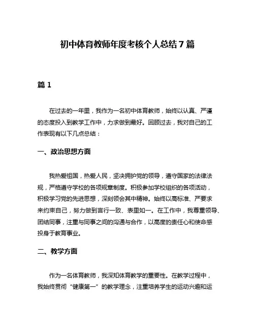 初中体育教师年度考核个人总结7篇